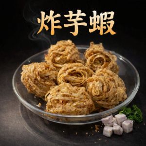 Deep-Fried Taro Fritters / 炸芋蝦
